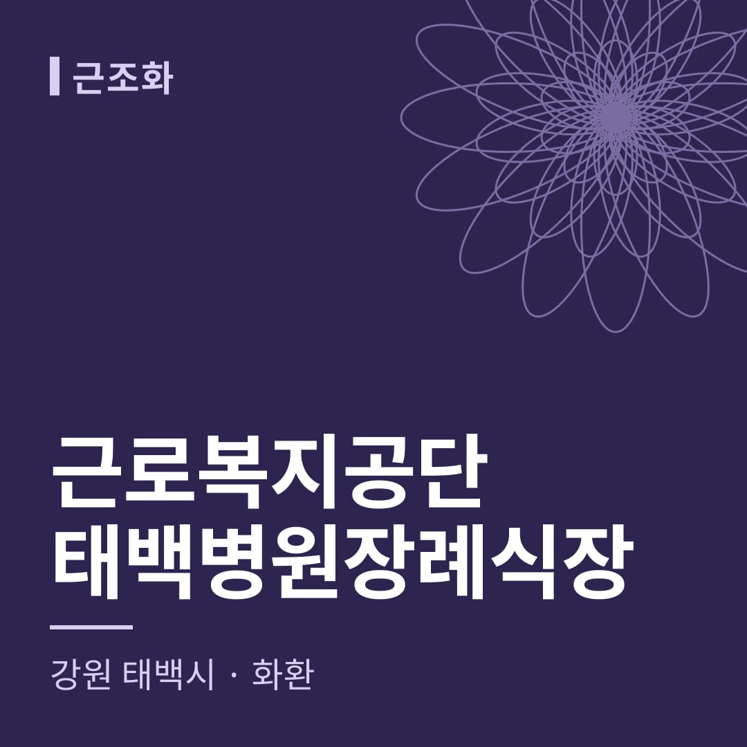 근로복지공단태백병원장례식장 화환 — 강원 태백시