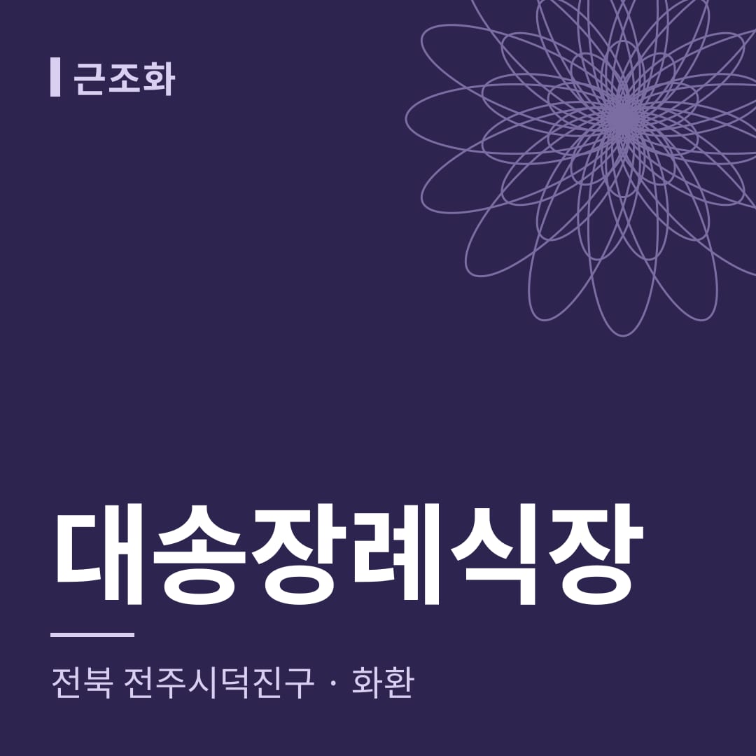 대송장례식장 화환 — 전북 전주시덕진구