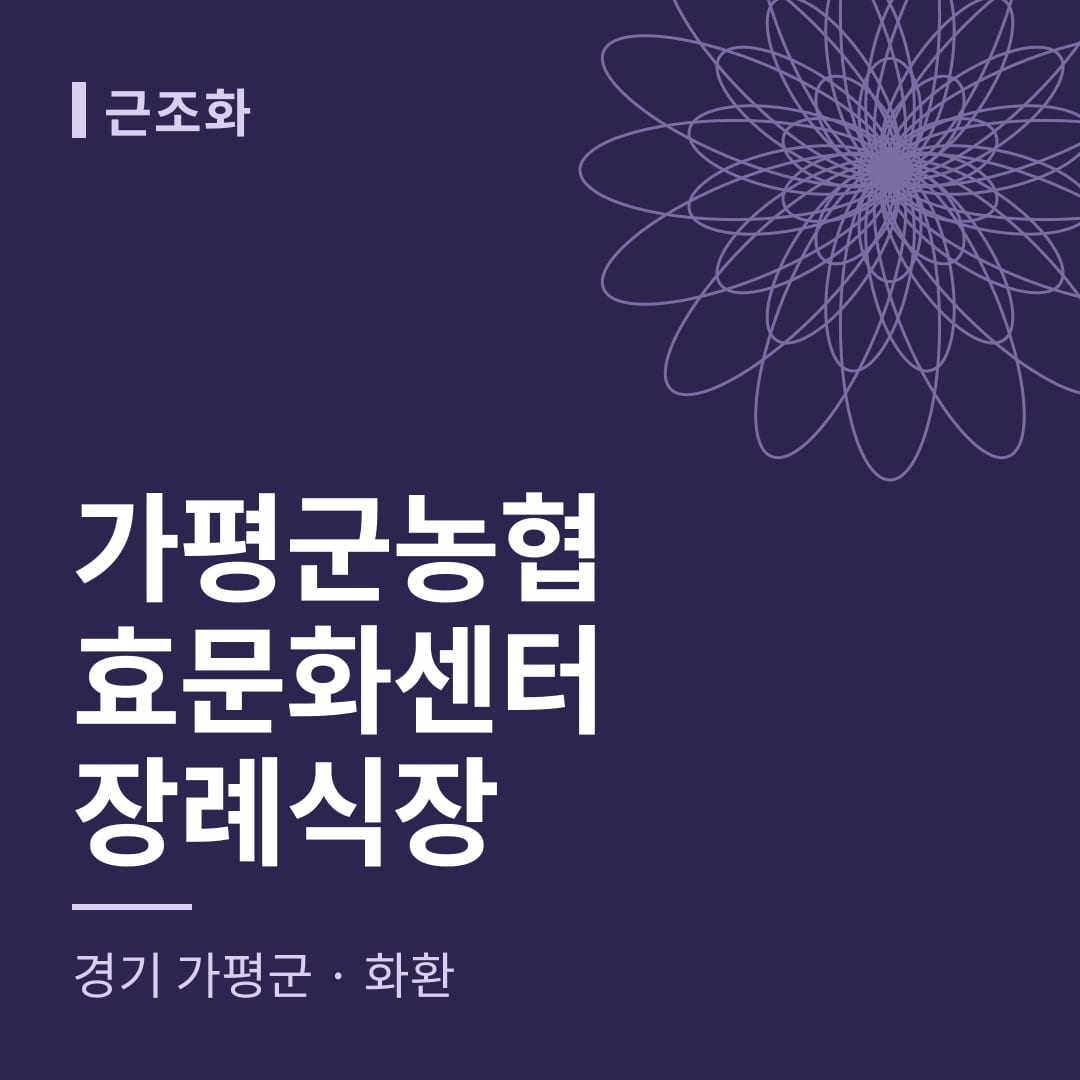 가평군농협효문화센터장례식장 화환 — 경기 가평군