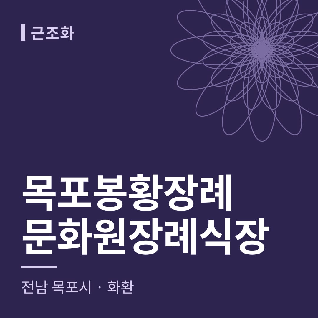 목포봉황장례문화원장례식장 화환 — 전남 목포시