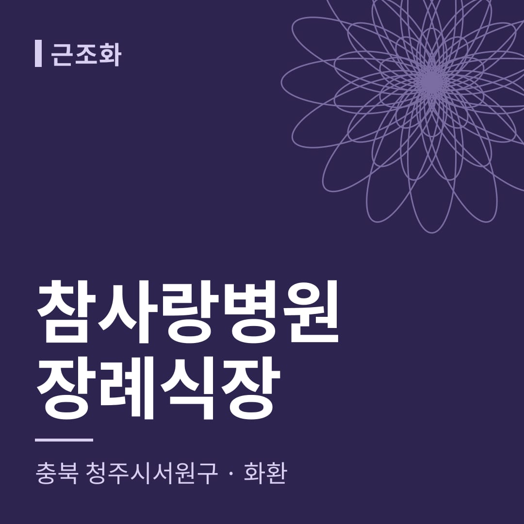 참사랑병원장례식장 화환 — 충북 청주시서원구