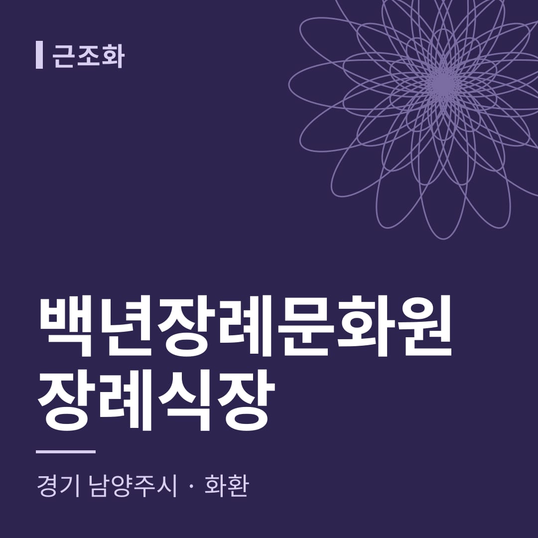 백년장례문화원장례식장 화환 — 경기 남양주시