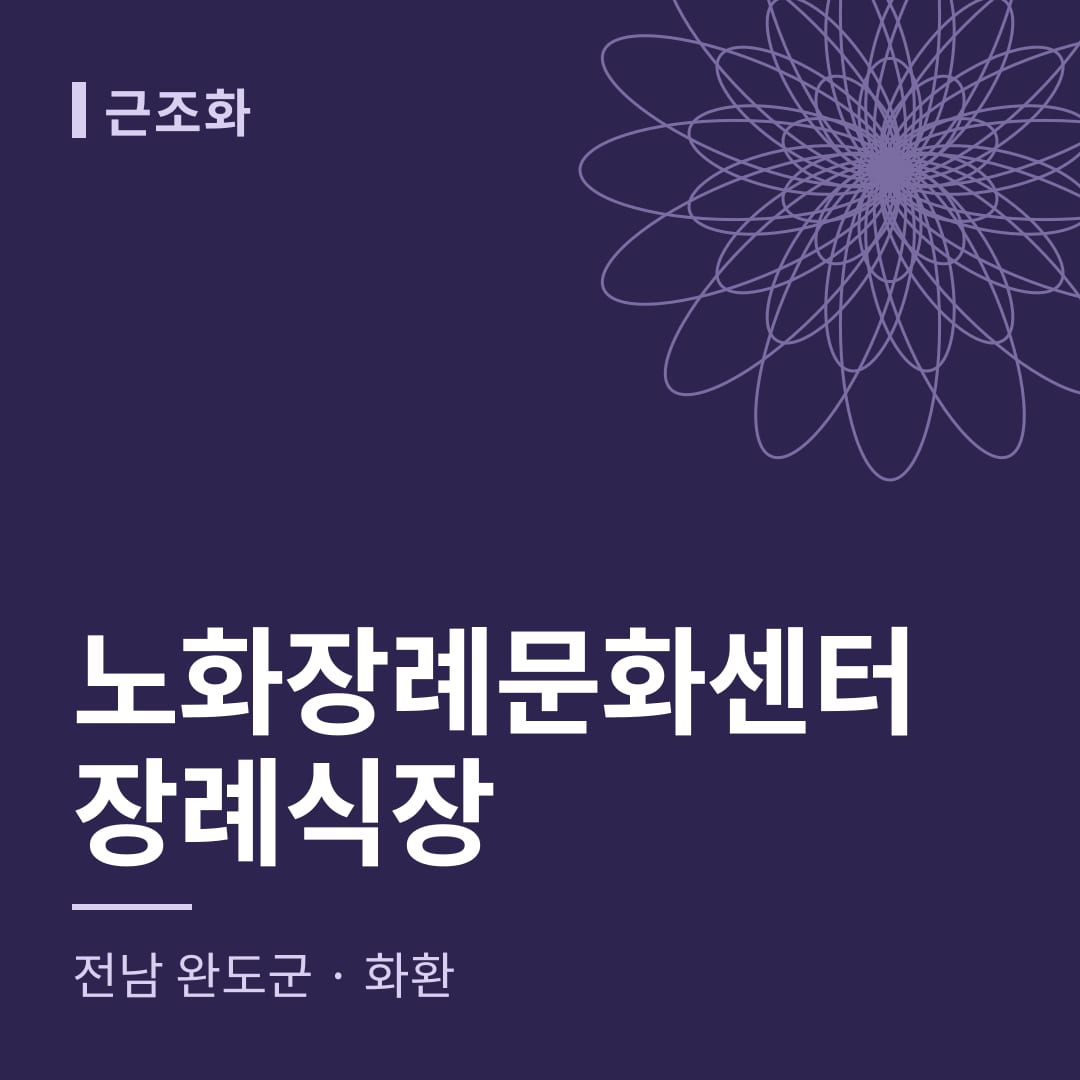 노화장례문화센터장례식장 화환 — 전남 완도군