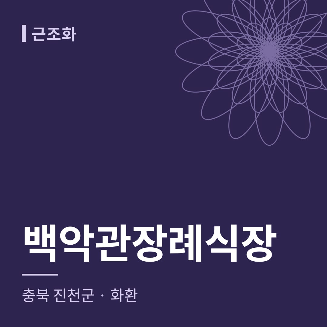 백악관장례식장 화환 — 충북 진천군