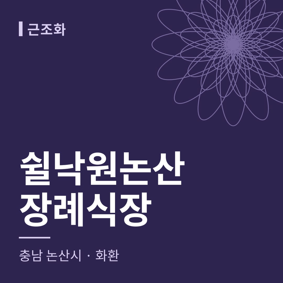 쉴낙원논산장례식장 화환 — 충남 논산시