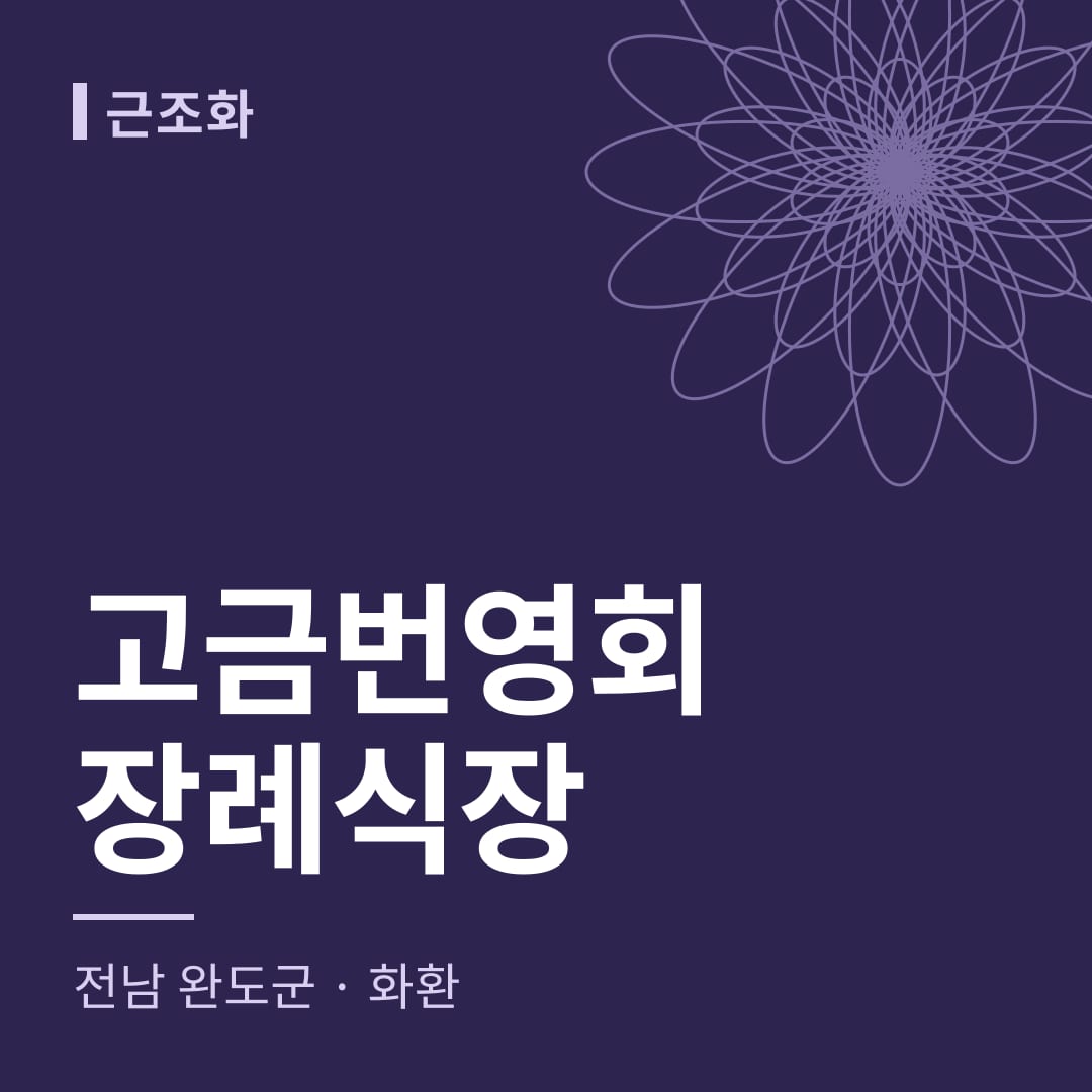고금번영회장례식장 화환 — 전남 완도군