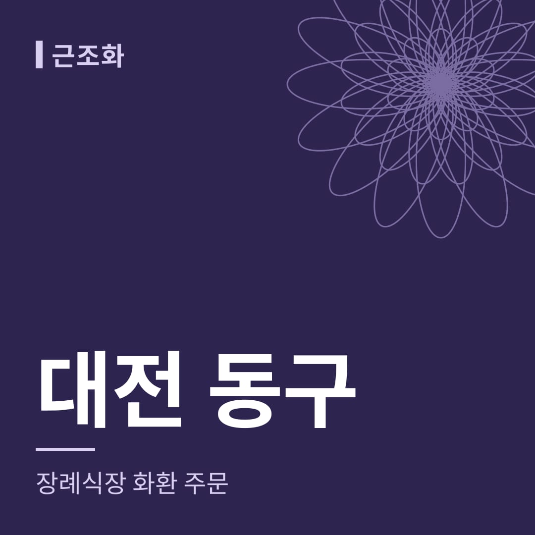 대전 동구 장례식장 화환 주문