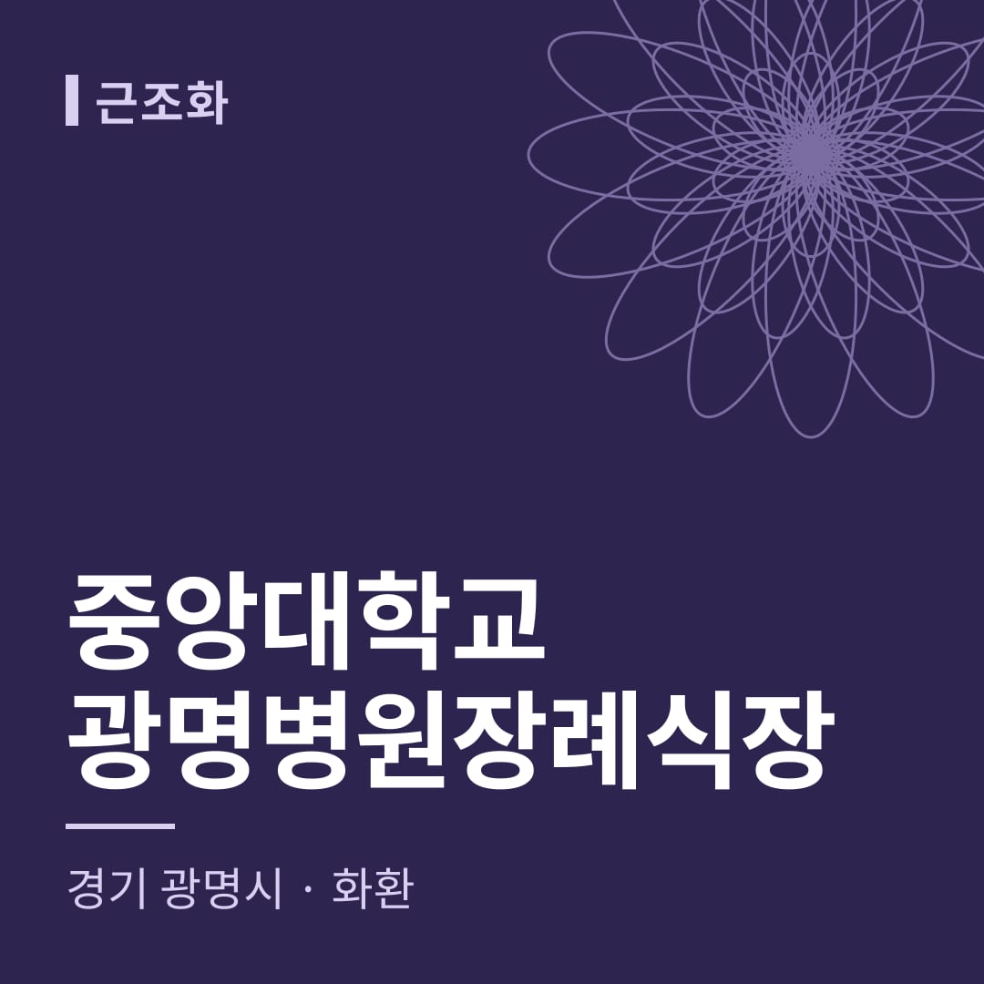 중앙대학교광명병원장례식장 화환 — 경기 광명시