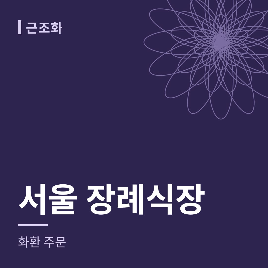 서울 장례식장 화환 주문