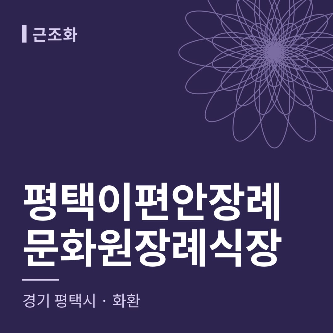 평택이편안장례문화원장례식장 화환 — 경기 평택시