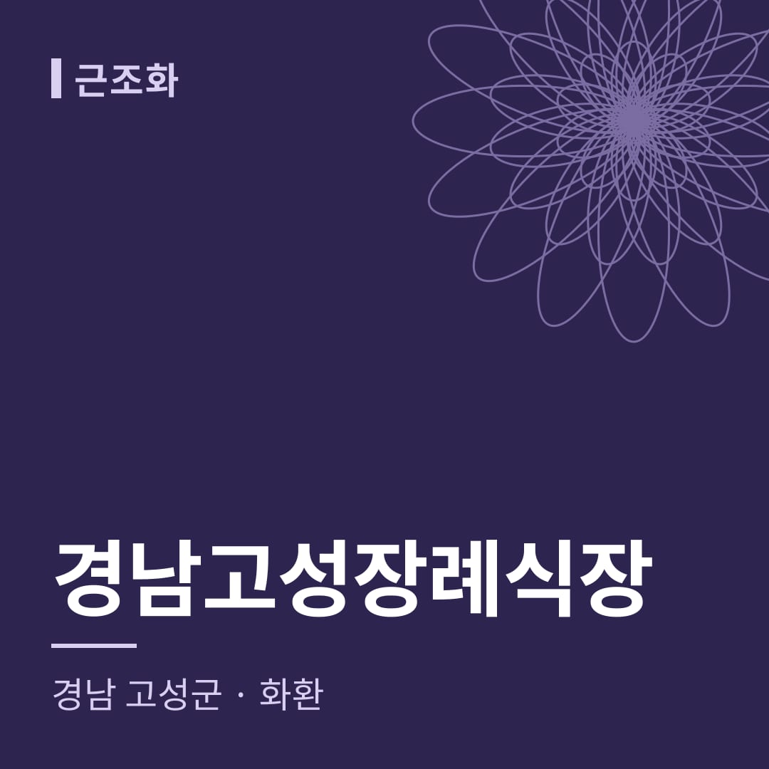 경남고성장례식장 화환 — 경남 고성군