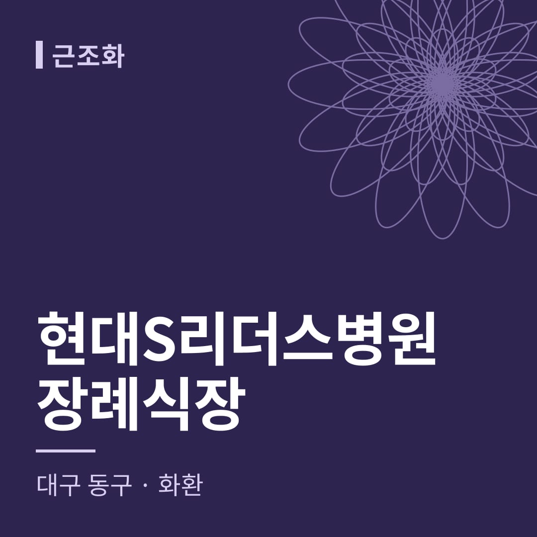 현대S리더스병원장례식장 화환 — 대구 동구