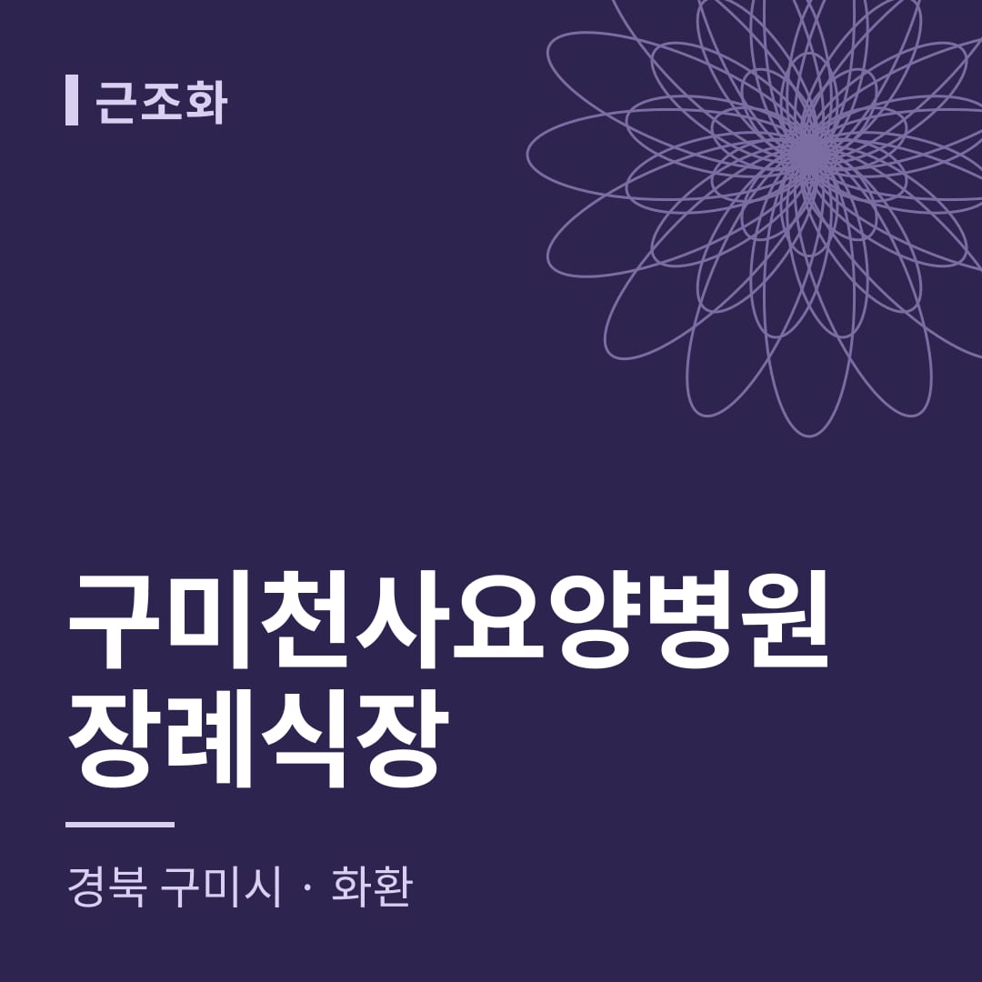 구미천사요양병원장례식장 화환 — 경북 구미시