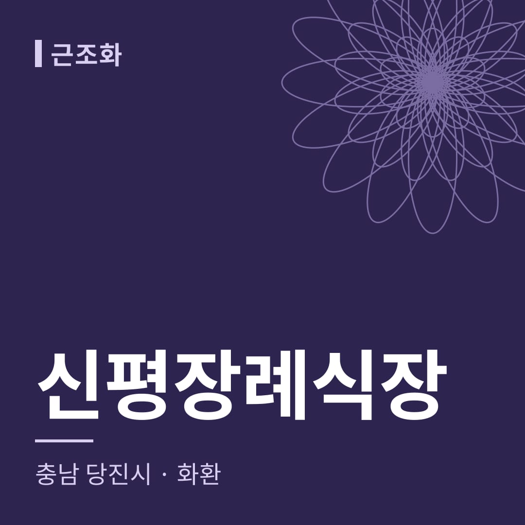 신평장례식장 화환 — 충남 당진시