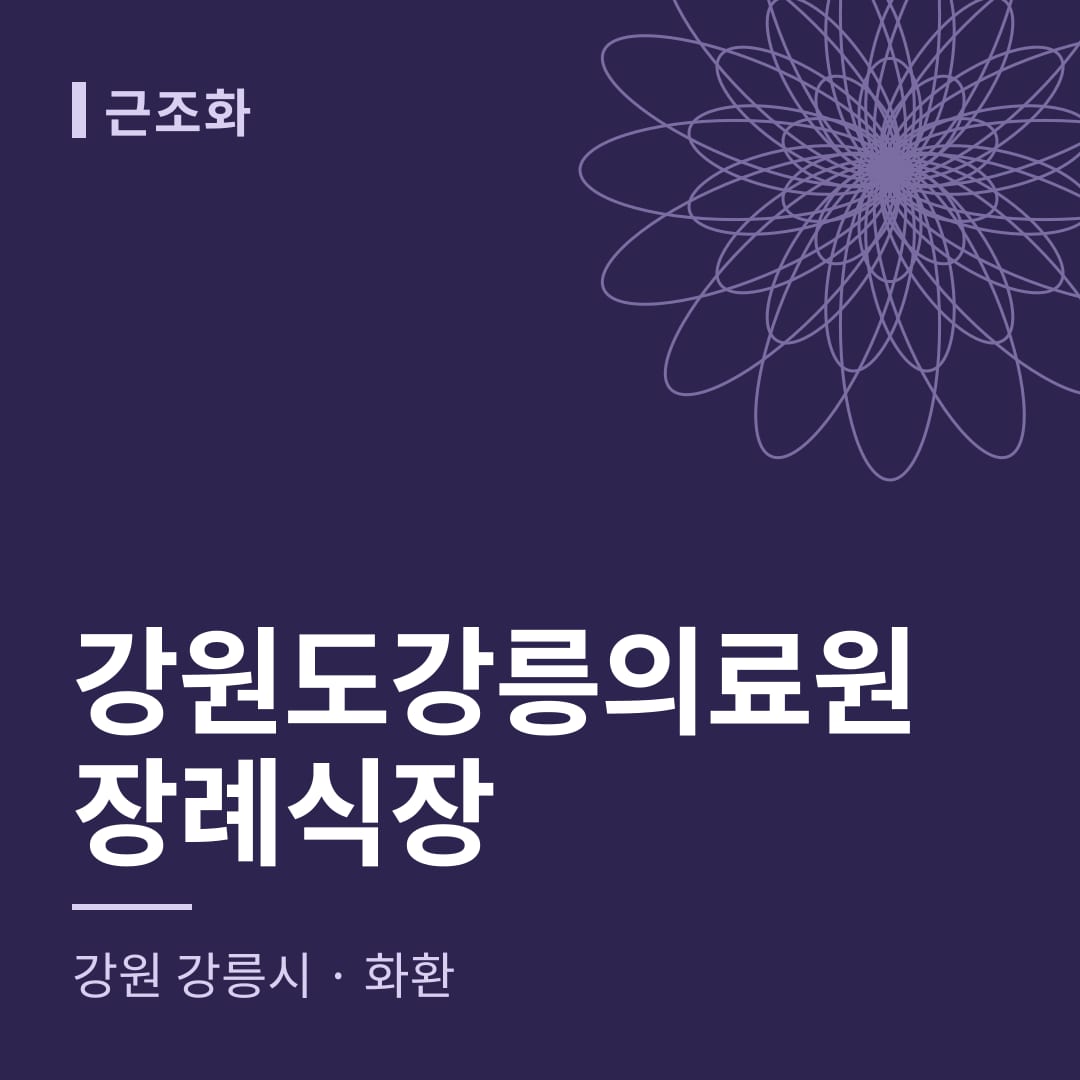 강원도강릉의료원장례식장 화환 — 강원 강릉시
