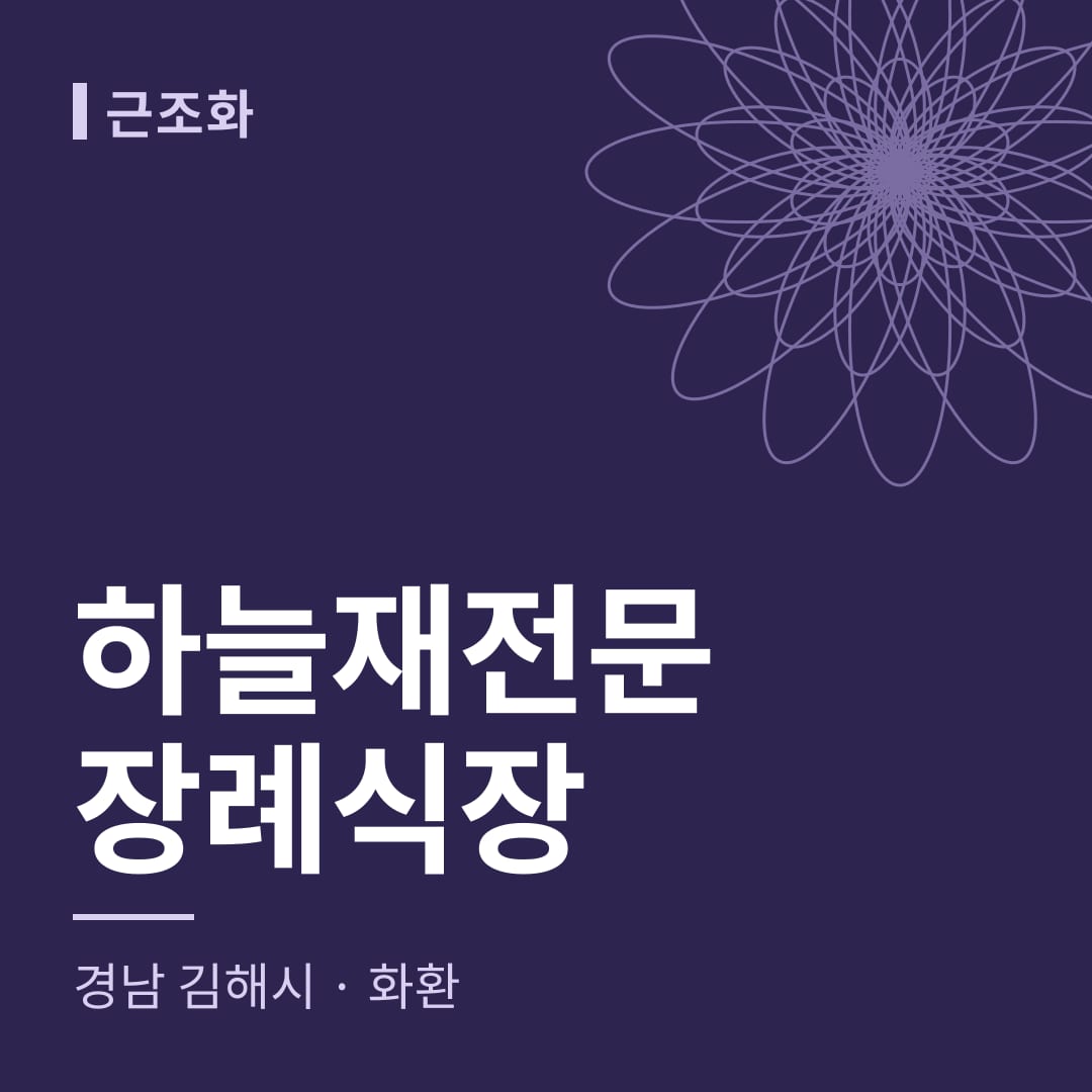 하늘재전문장례식장 화환 — 경남 김해시