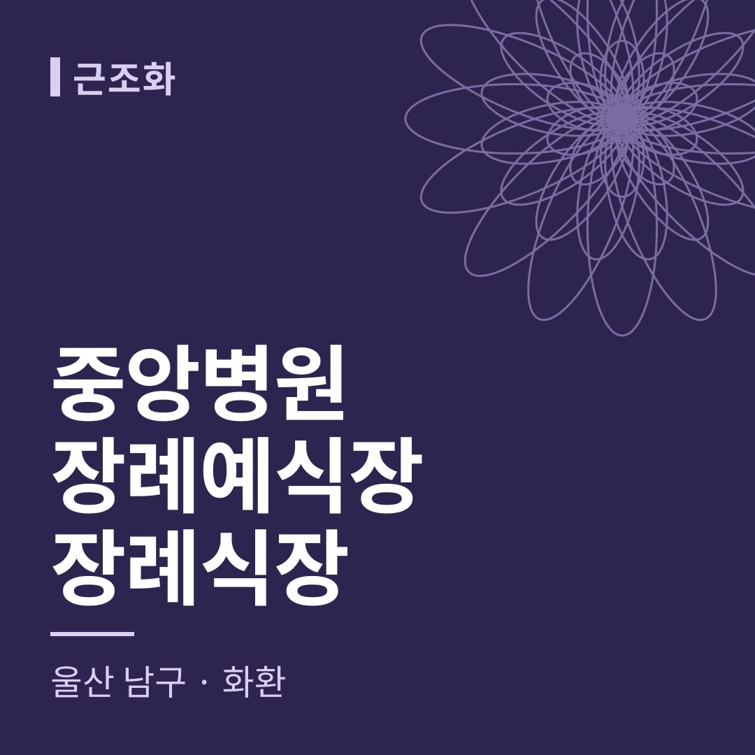 중앙병원장례예식장장례식장 화환 — 울산 남구
