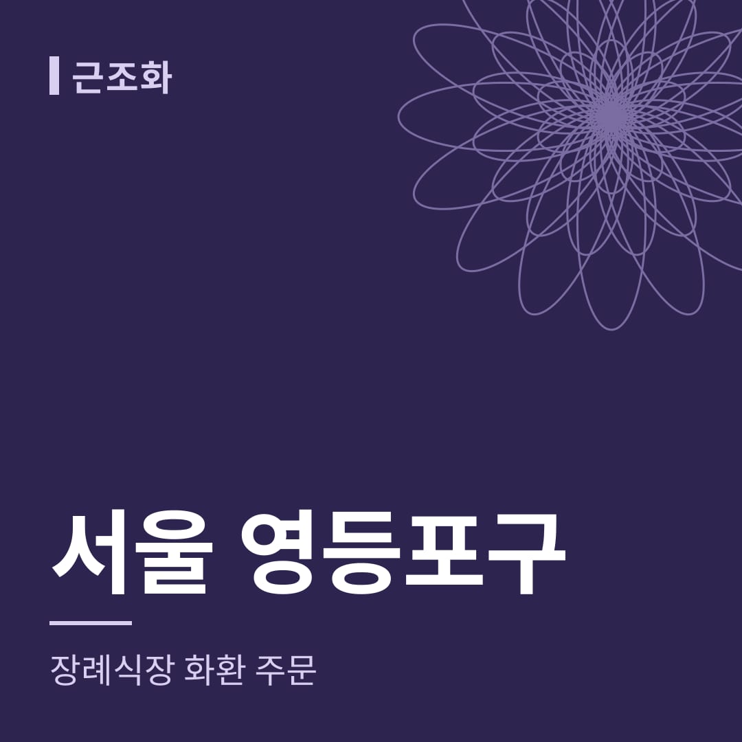 서울 영등포구 장례식장 화환 주문