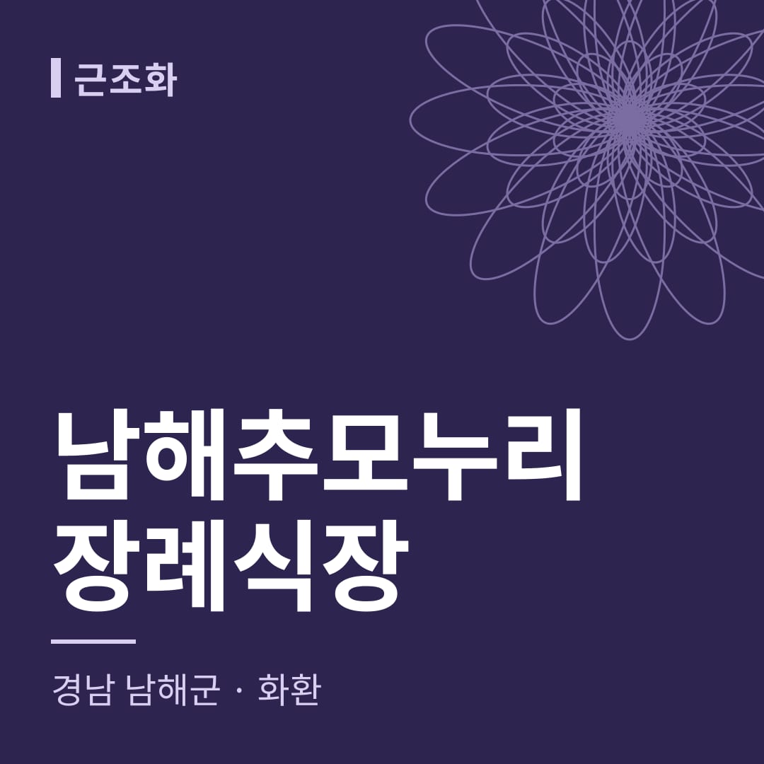 남해추모누리장례식장 화환 — 경남 남해군