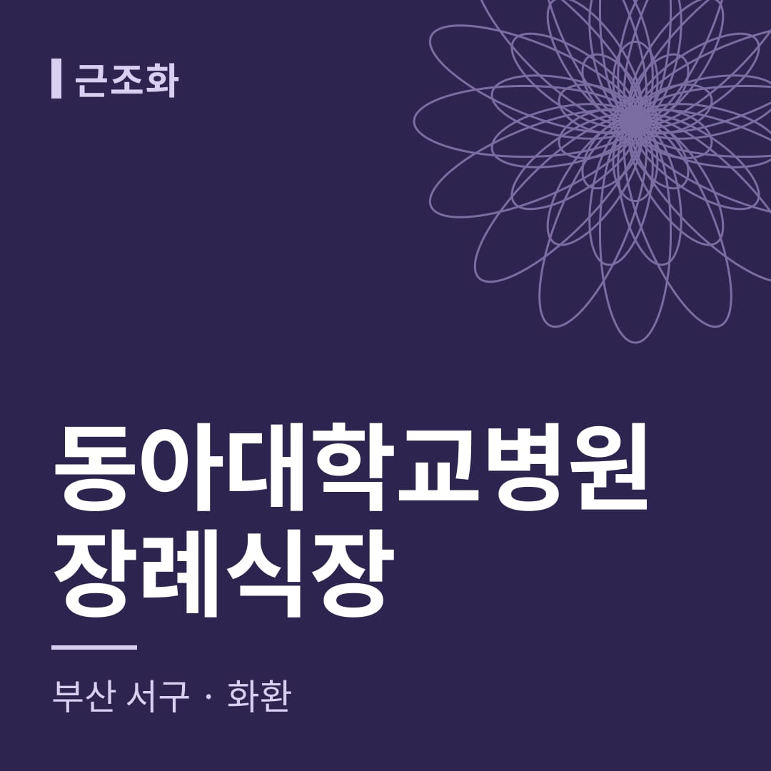 동아대학교병원장례식장 화환 — 부산 서구