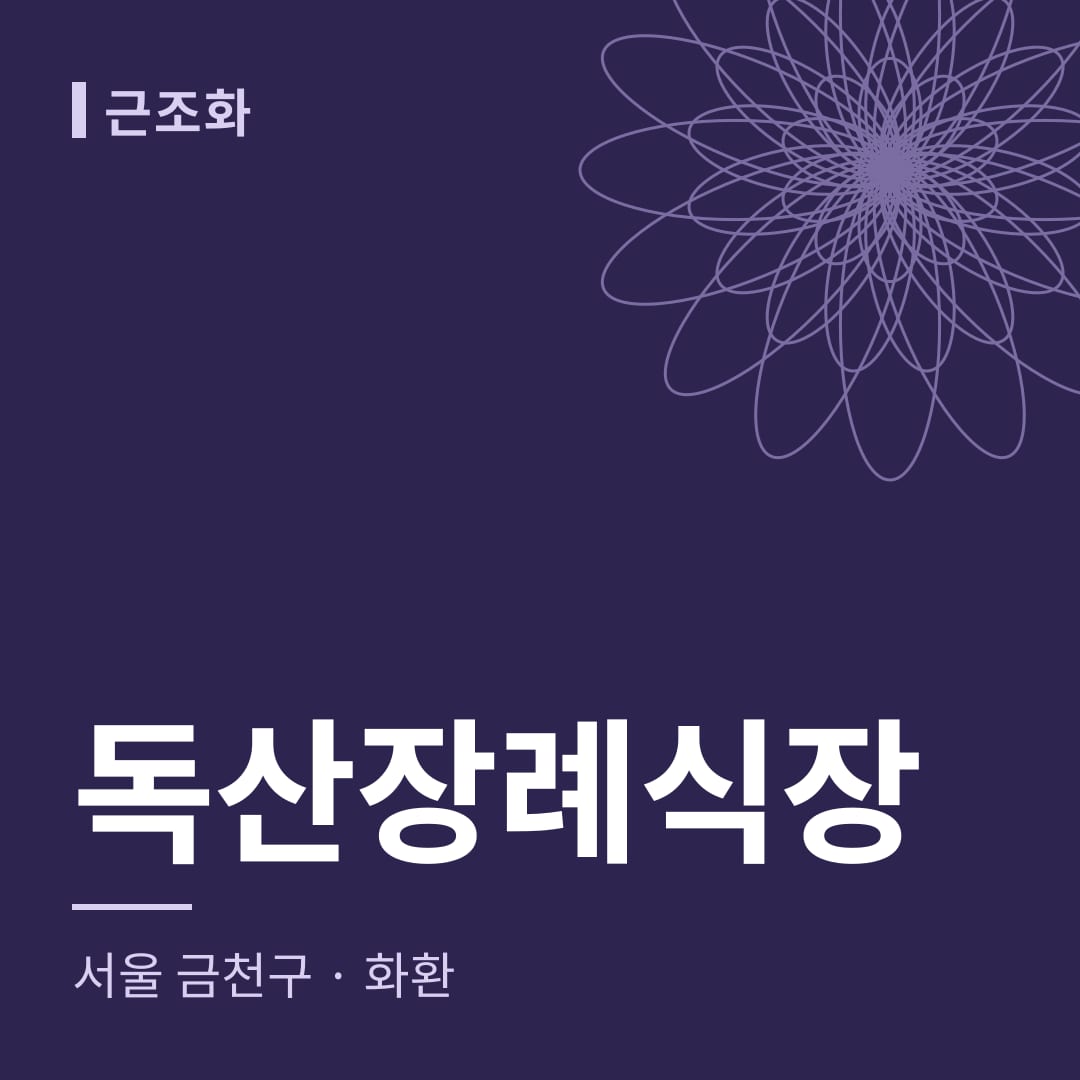 독산장례식장 화환 — 서울 금천구