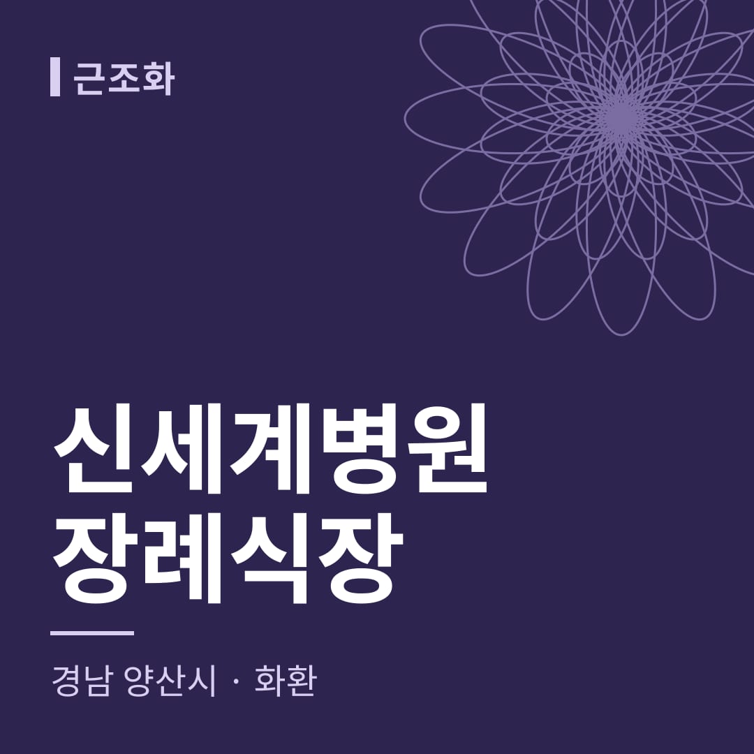 신세계병원장례식장 화환 — 경남 양산시