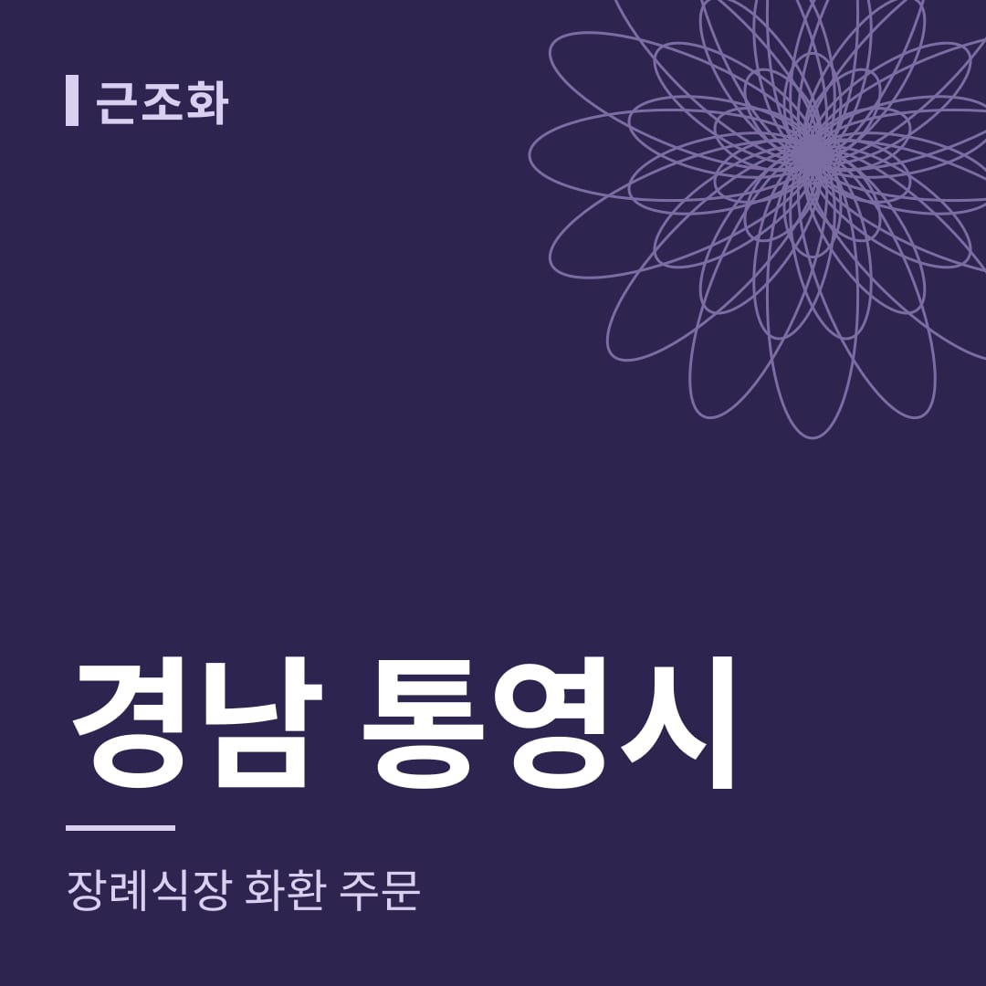 경남 통영시 장례식장 화환 주문