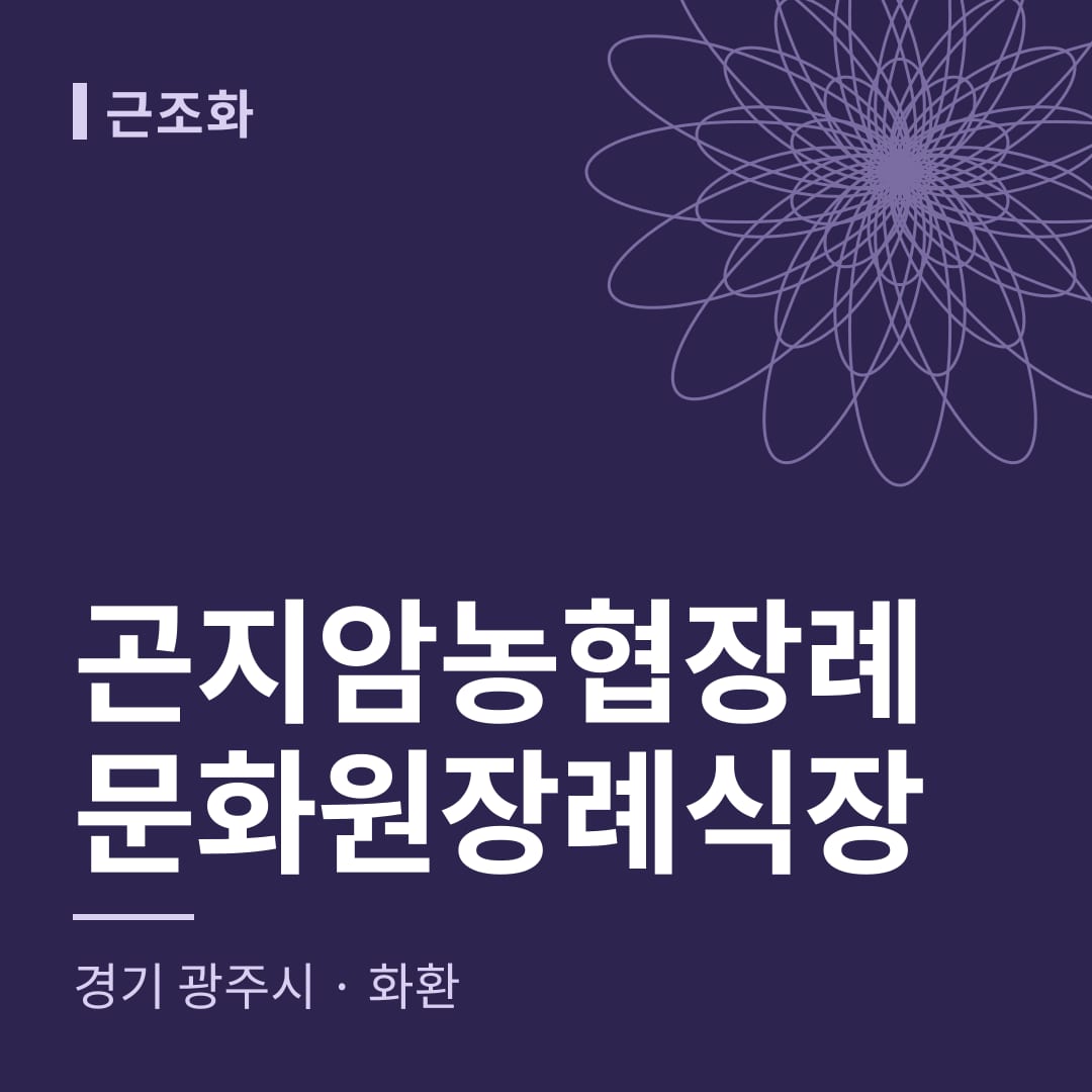 곤지암농협장례문화원장례식장 화환 — 경기 광주시