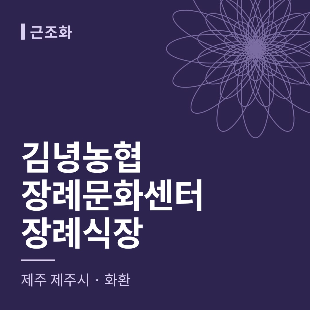 김녕농협장례문화센터장례식장 화환 — 제주 제주시