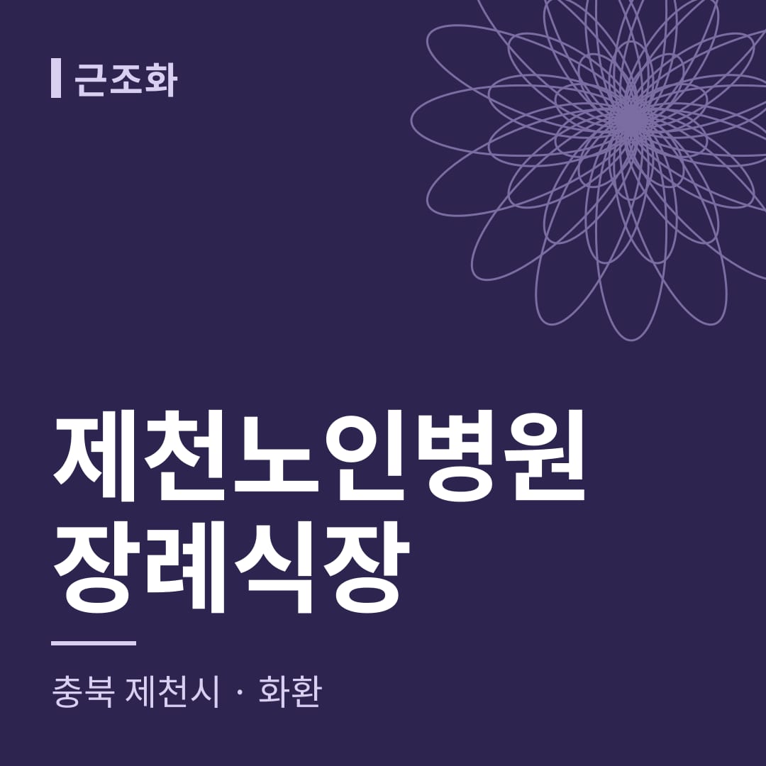 제천노인병원장례식장 화환 — 충북 제천시