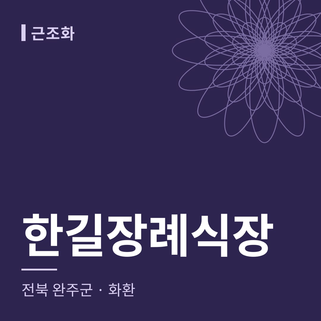 한길장례식장 화환 — 전북 완주군