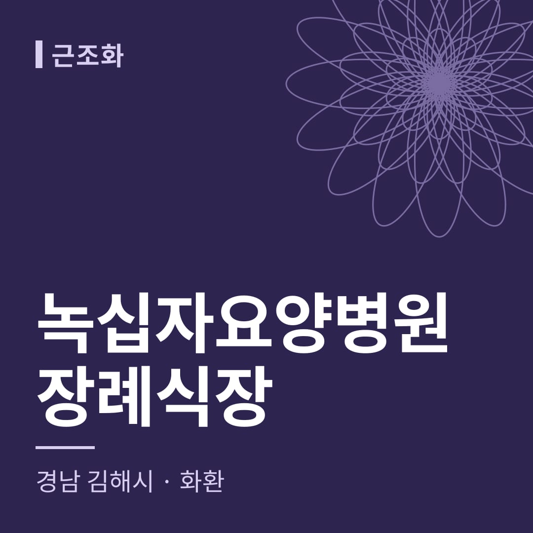 녹십자요양병원장례식장 화환 — 경남 김해시