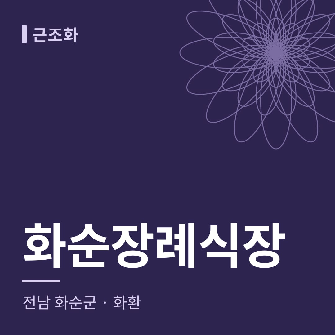 화순장례식장 화환 — 전남 화순군