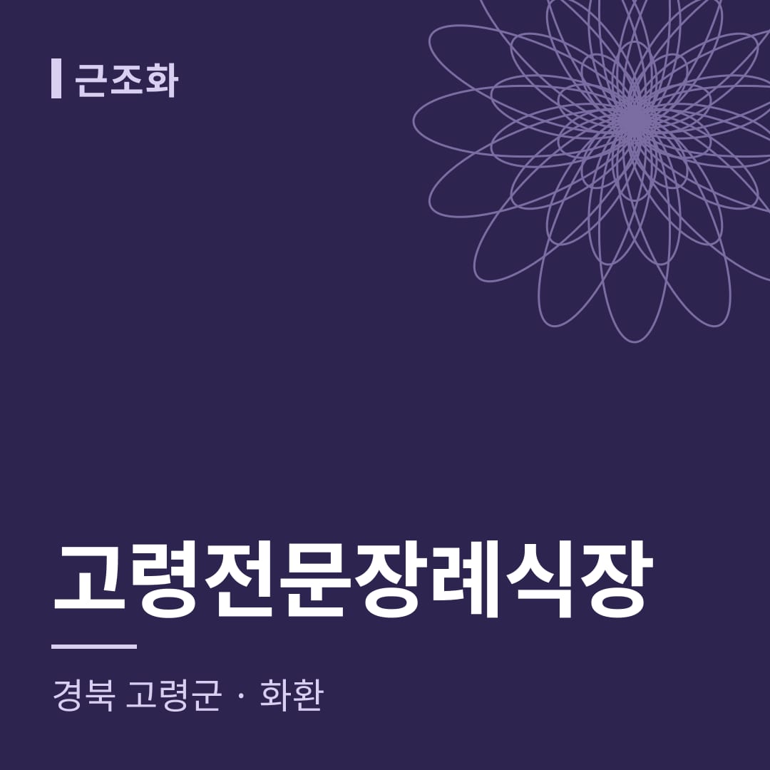 고령전문장례식장 화환 — 경북 고령군