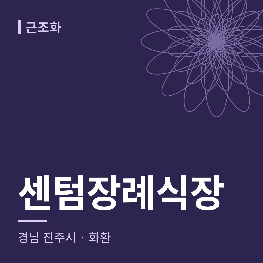 센텀장례식장 화환 — 경남 진주시