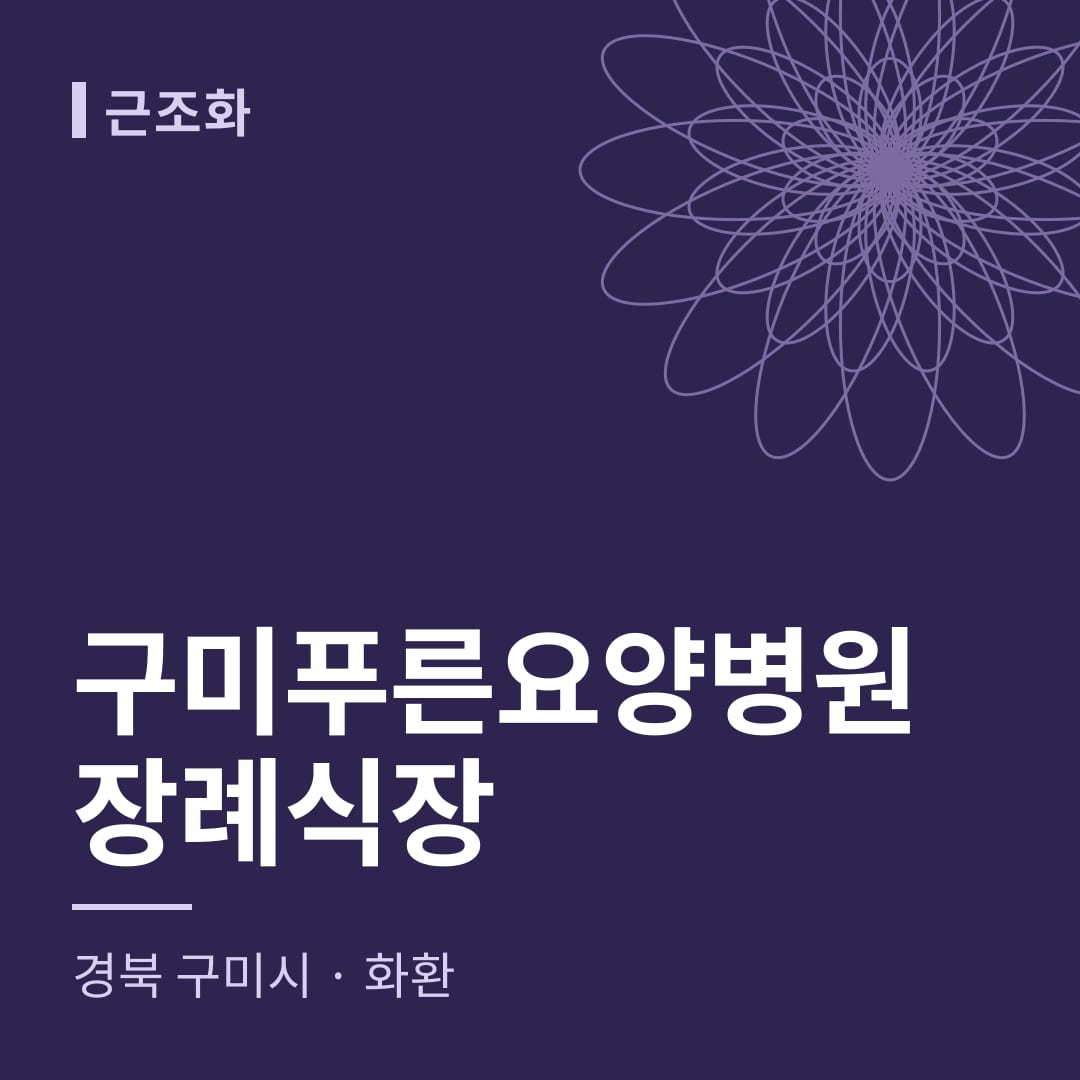 구미푸른요양병원장례식장 화환 — 경북 구미시