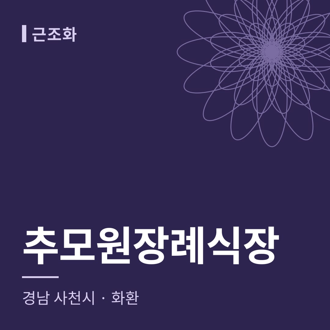 추모원장례식장 화환 — 경남 사천시