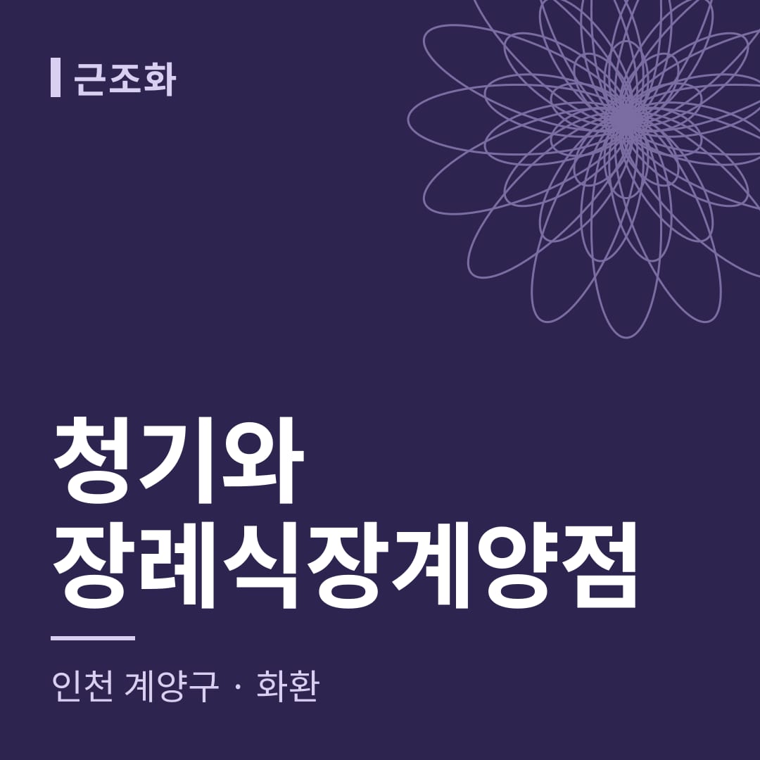 청기와장례식장계양점 화환 — 인천 계양구