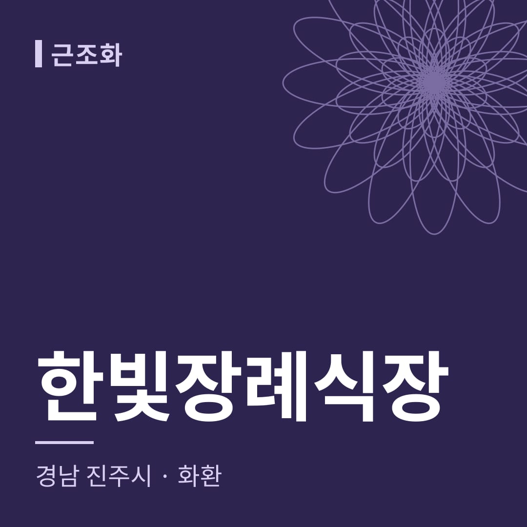 한빛장례식장 화환 — 경남 진주시
