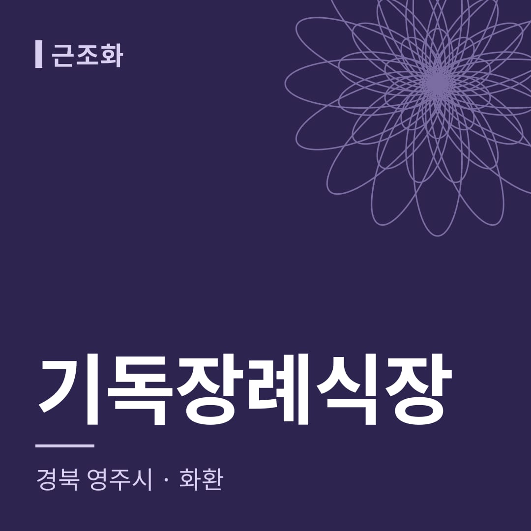 기독장례식장 화환 — 경북 영주시