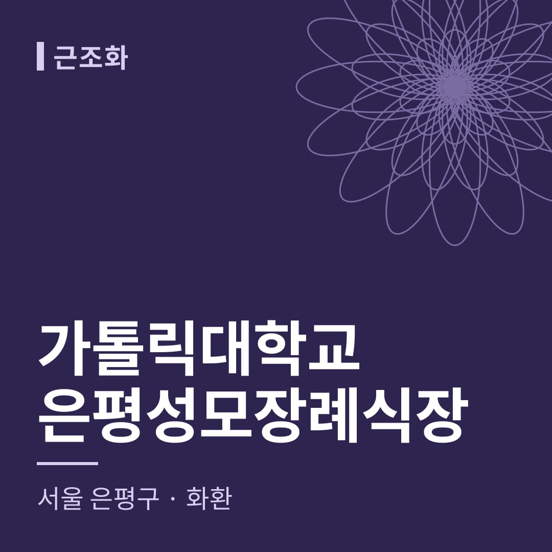 가톨릭대학교은평성모장례식장 화환 — 서울 은평구