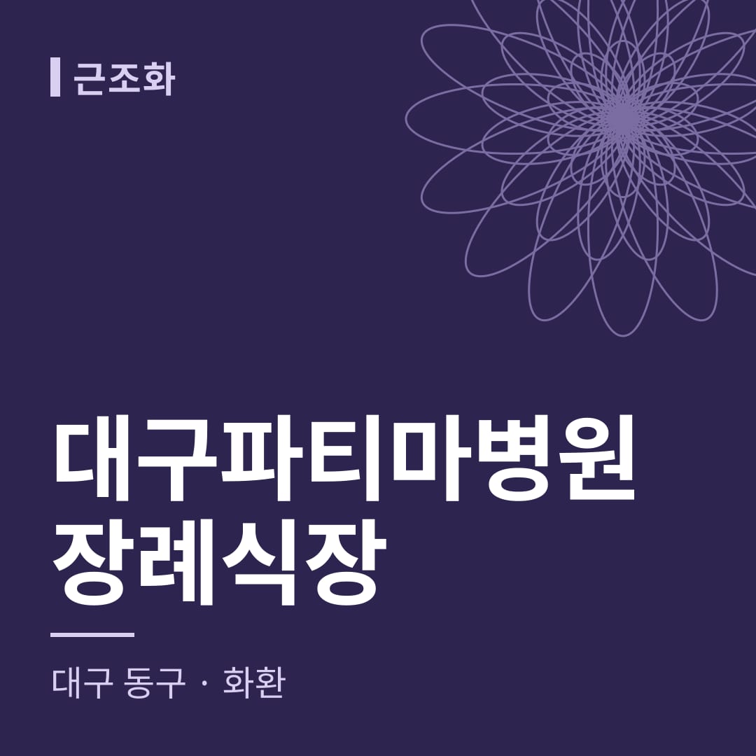 대구파티마병원장례식장 화환 — 대구 동구