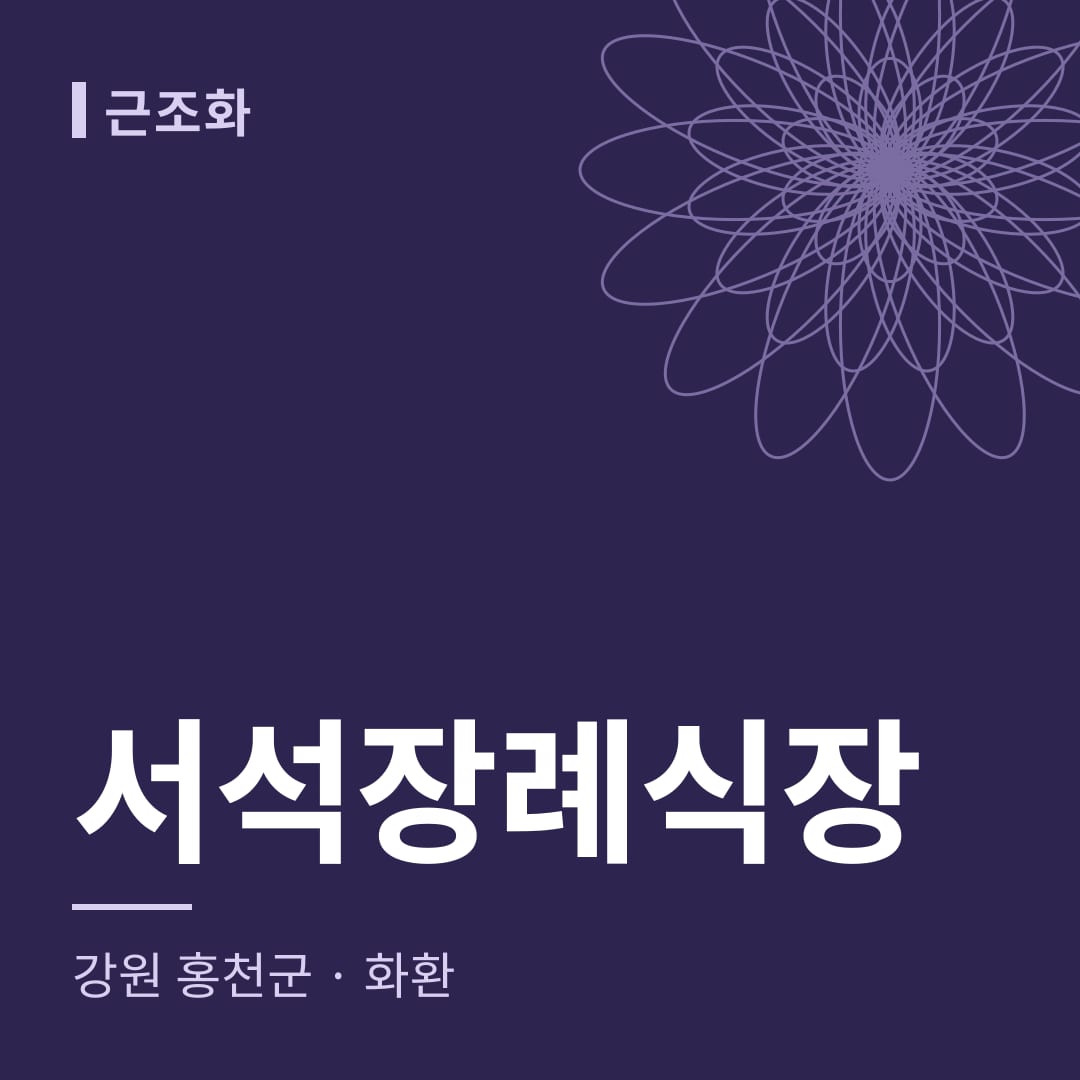 서석장례식장 화환 — 강원 홍천군