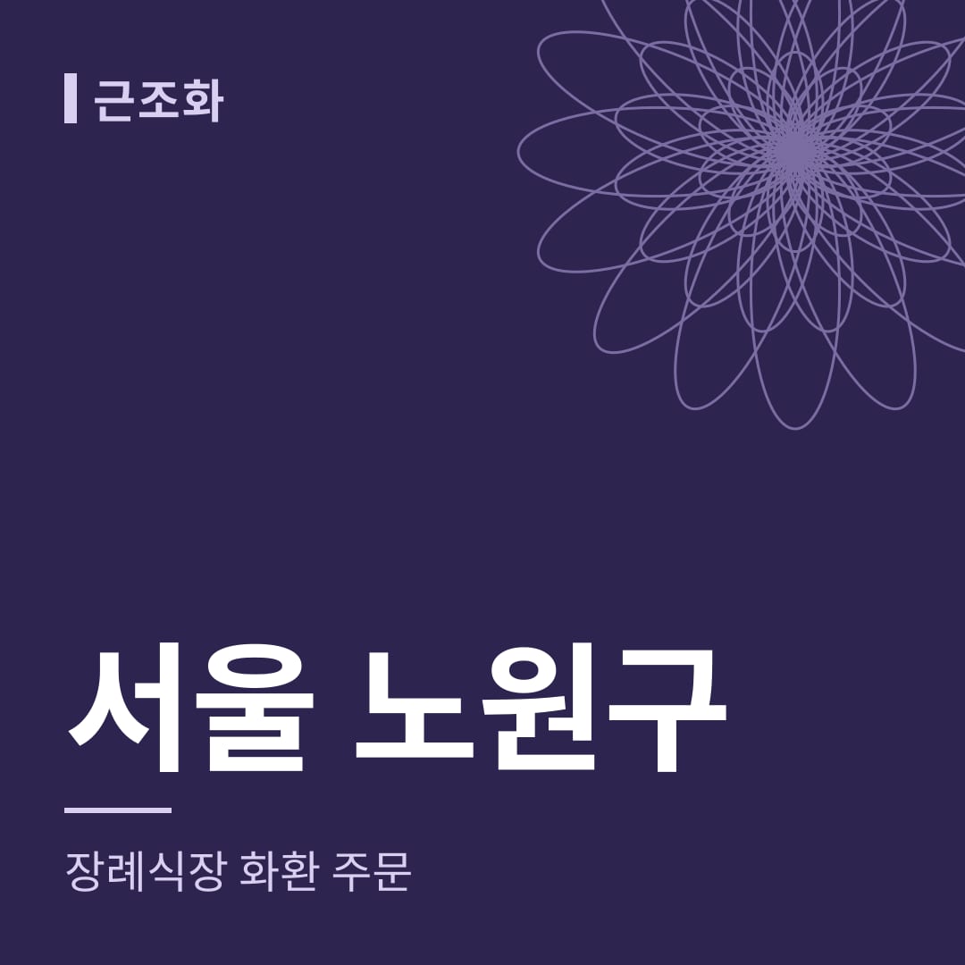 서울 노원구 장례식장 화환 주문