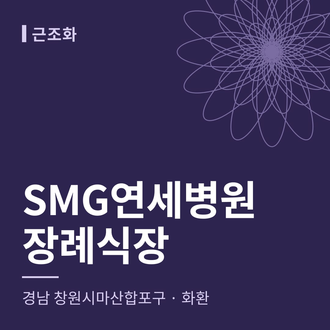 SMG연세병원장례식장 화환 — 경남 창원시마산합포구