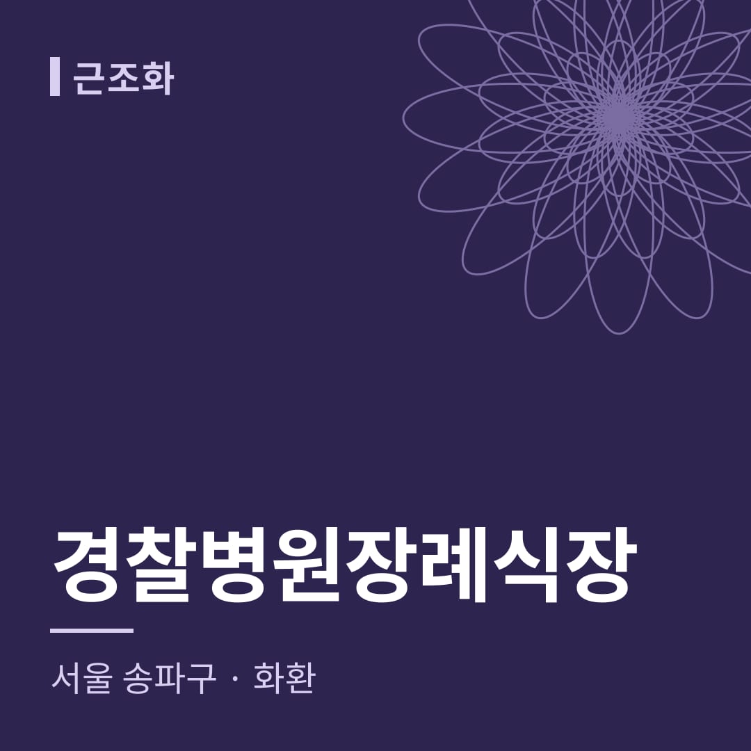 경찰병원장례식장 화환 — 서울 송파구