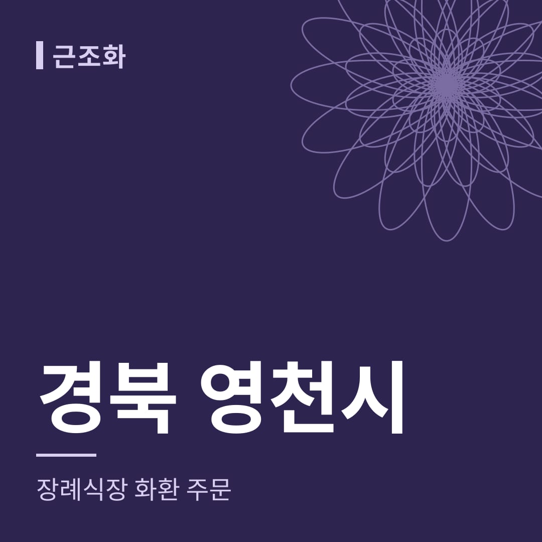 경북 영천시 장례식장 화환 주문