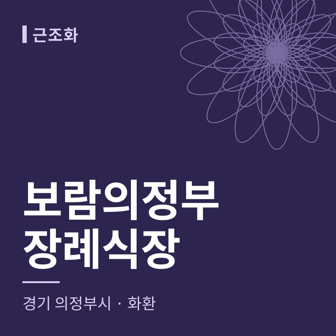 보람의정부장례식장 화환 — 경기 의정부시