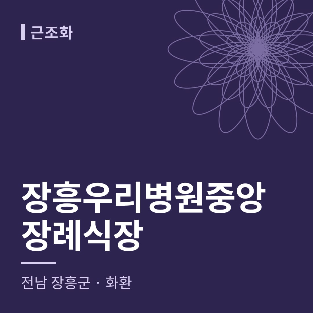 장흥우리병원중앙장례식장 화환 — 전남 장흥군