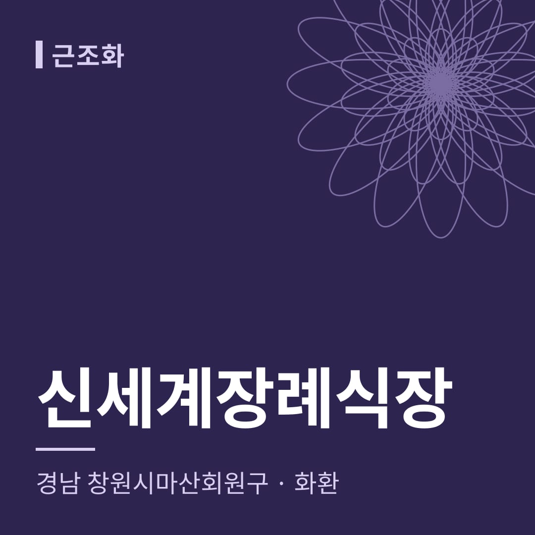 신세계장례식장 화환 — 경남 창원시마산회원구